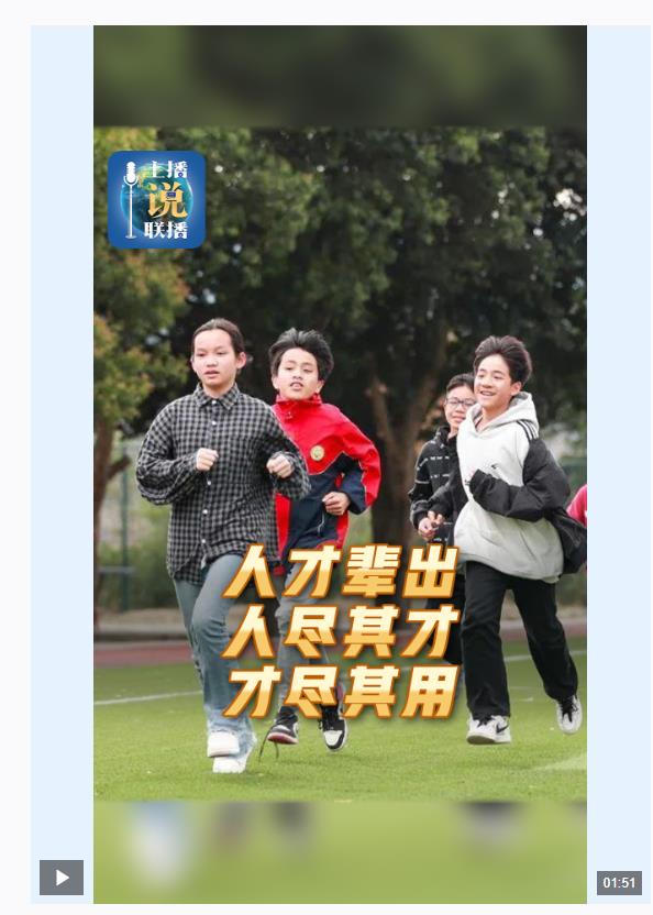 主播說聯(lián)播丨人才輩出、人盡其才、才盡其用