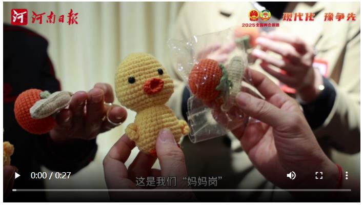 現(xiàn)代化 豫爭先 | 好“柿”“花”生！兩會上三八節(jié)的儀式感