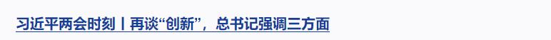 習(xí)近平兩會(huì)時(shí)刻丨辦好人民滿意的教育，總書記強(qiáng)調(diào)這個(gè)關(guān)鍵詞