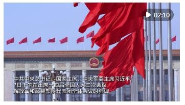 聆聽習(xí)主席重要講話，軍隊(duì)代表這樣說