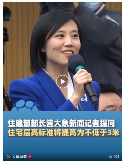 層高3米起、推動全屋智能？大象新聞記者提問住建部部長揭秘未來“好房子”