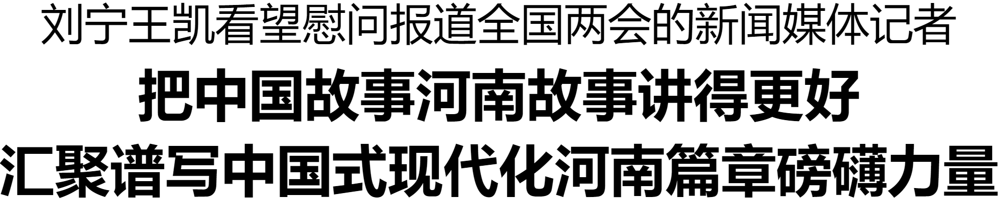 劉寧王凱看望慰問報(bào)道全國兩會(huì)的新聞媒體記者