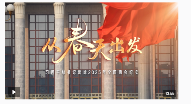 時政微紀(jì)錄丨從春天出發(fā)——習(xí)近平總書記出席2025年全國兩會紀(jì)實(shí)