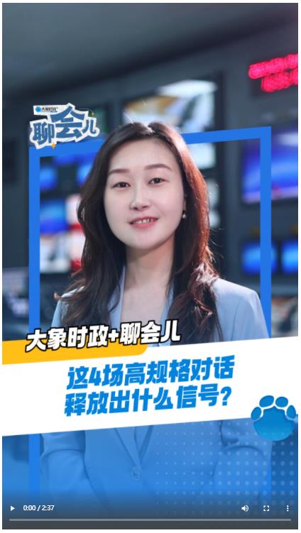 這4場高規(guī)格對話釋放出什么信號？丨大象時政+聊會兒