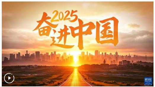 2025，奮進中國