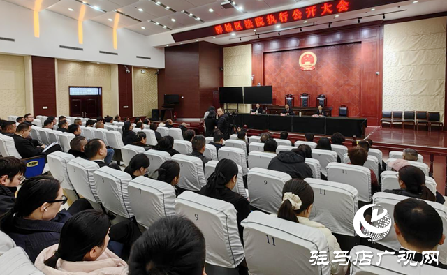 驛城區(qū)人民法院：通報(bào)工作舉措成效  推動(dòng)執(zhí)行公開(kāi)透明