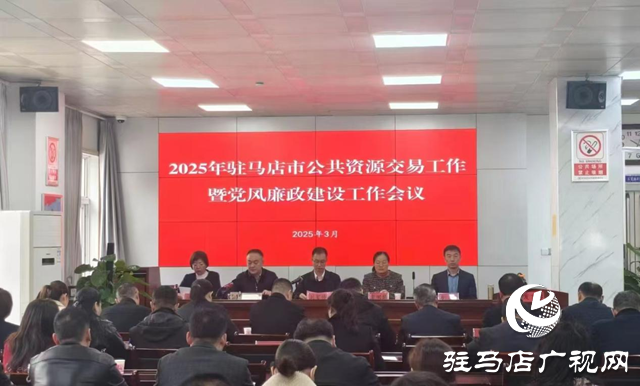 駐馬店市公共資源交易工作暨黨風(fēng)廉政建設(shè)會(huì)召開(kāi)