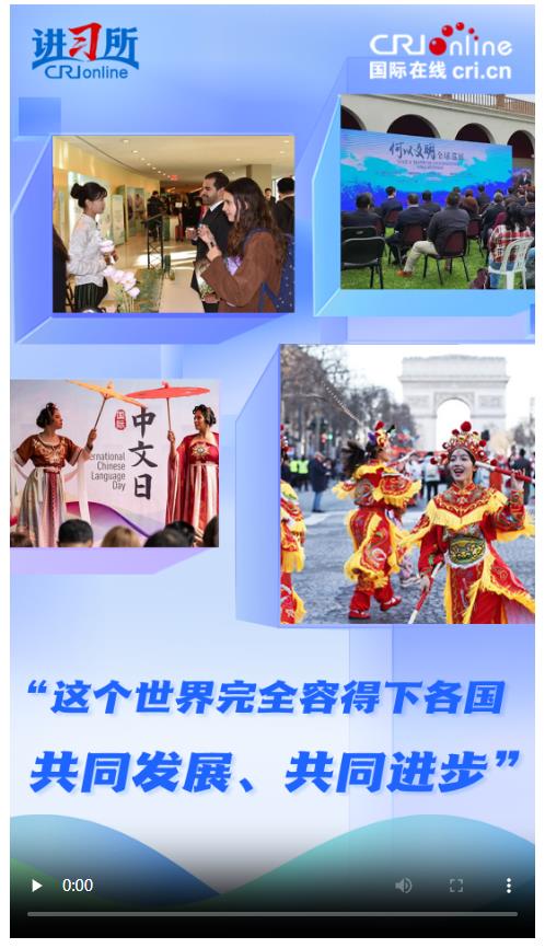 【講習所·美美與共】“這個世界完全容得下各國共同發(fā)展、共同進步”