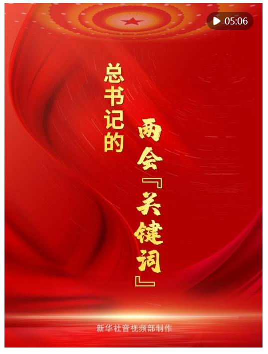 微鏡頭｜總書(shū)記的兩會(huì)“關(guān)鍵詞”