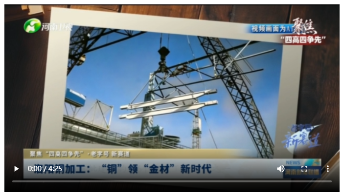洛陽銅加工：“銅”領(lǐng)“金材”新時(shí)代丨聚焦“四高四爭先”·老字號(hào) 新賽道