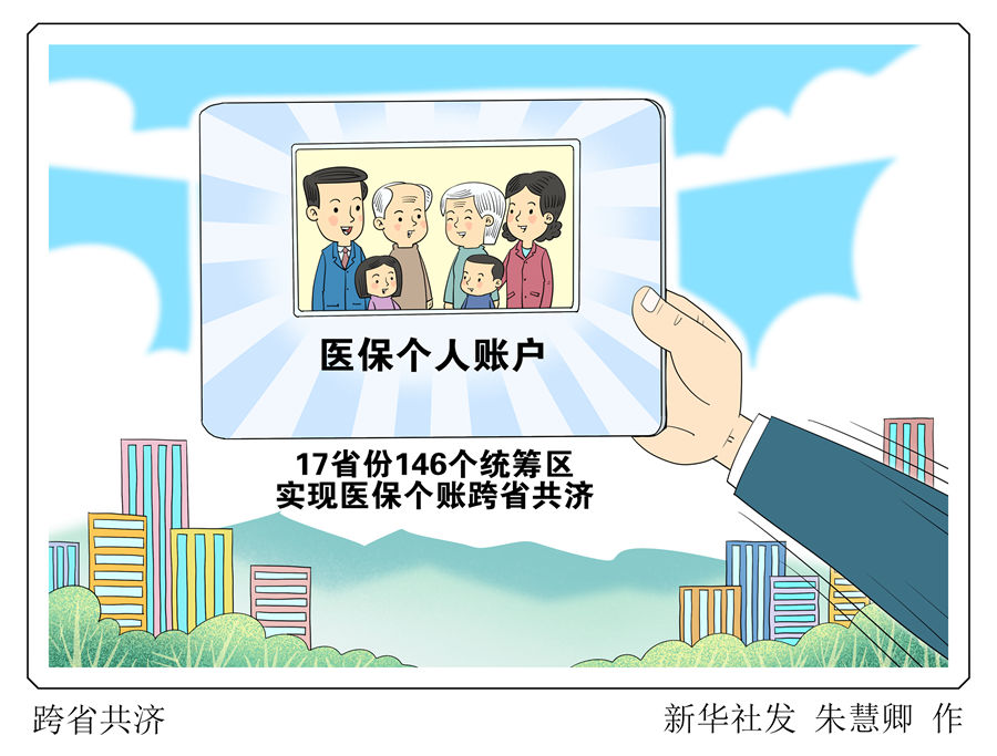 17省份146個統(tǒng)籌區(qū)實現(xiàn)醫(yī)保個賬跨省共濟(jì)