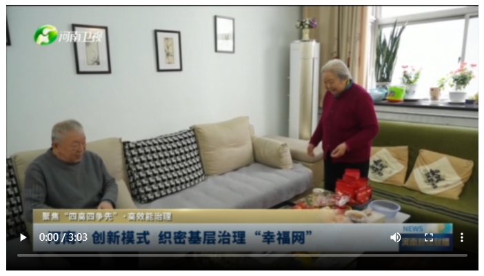 河南：創(chuàng)新模式 織密基層治理“幸福網(wǎng)”丨聚焦“四高四爭(zhēng)先”·高效能治理