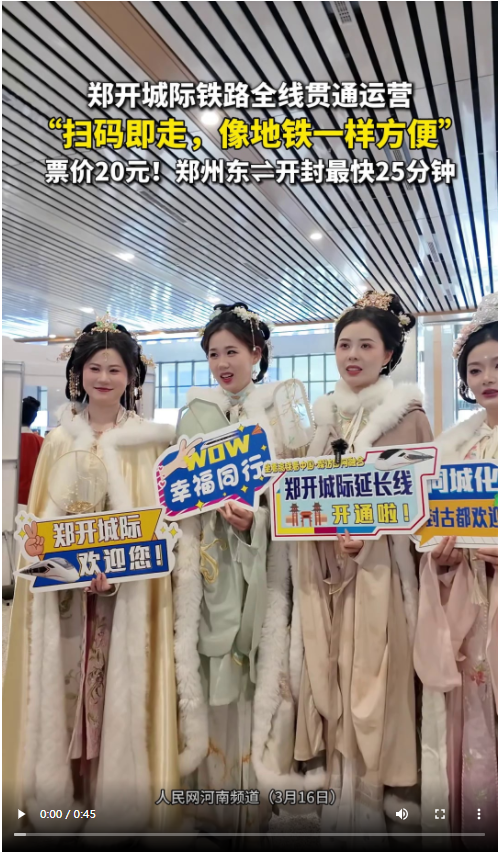 央媒觀豫 | “雙城記”到“同城夢(mèng)” 鄭開城際鐵路全線貫通運(yùn)營(yíng)