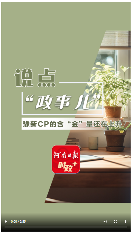 說(shuō)點(diǎn)政事兒丨豫新CP的含“金”量還在上升