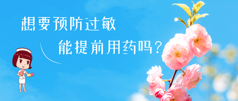 春日花粉飄，過敏早預(yù)防丨時令節(jié)氣與健康