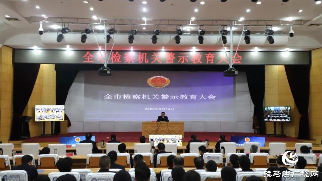 駐馬店市檢察機(jī)關(guān)警示教育大會(huì)召開