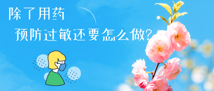 春日花粉飄，過敏早預(yù)防丨時令節(jié)氣與健康