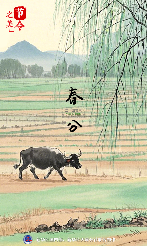 節(jié)令之美｜20日17時1分春分：春色正中分，人間恰良辰