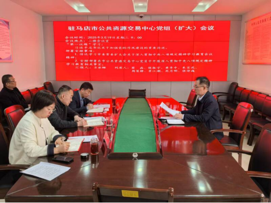 駐馬店市公共資源交易中心召開黨組擴(kuò)大會議  安排部署深入貫徹中央八項規(guī)定精神學(xué)習(xí)教育