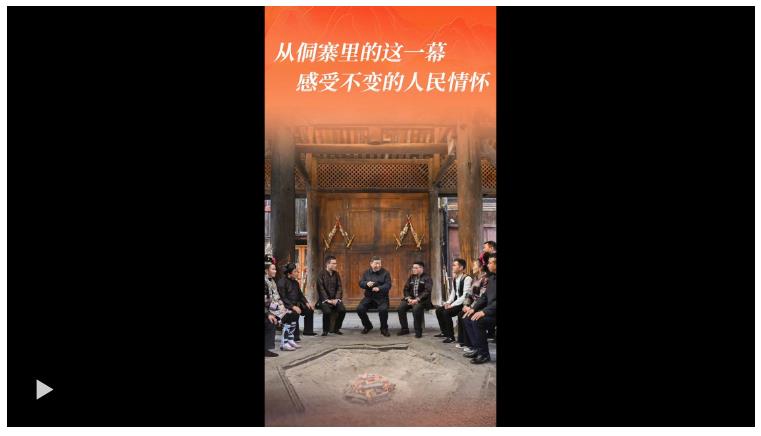 一見·從侗寨里的這一幕，感受不變的人民情懷
