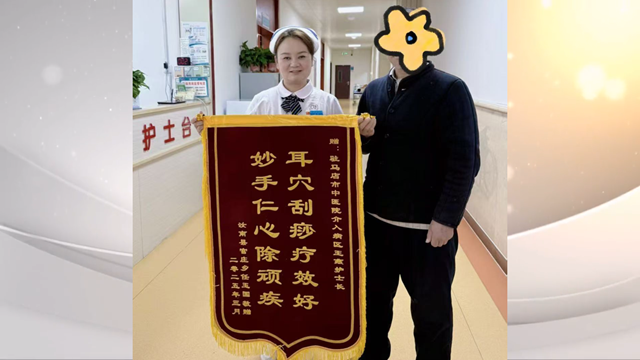 駐馬店市中醫(yī)院介入科獲贈錦旗，耳部刮痧療法顯奇效