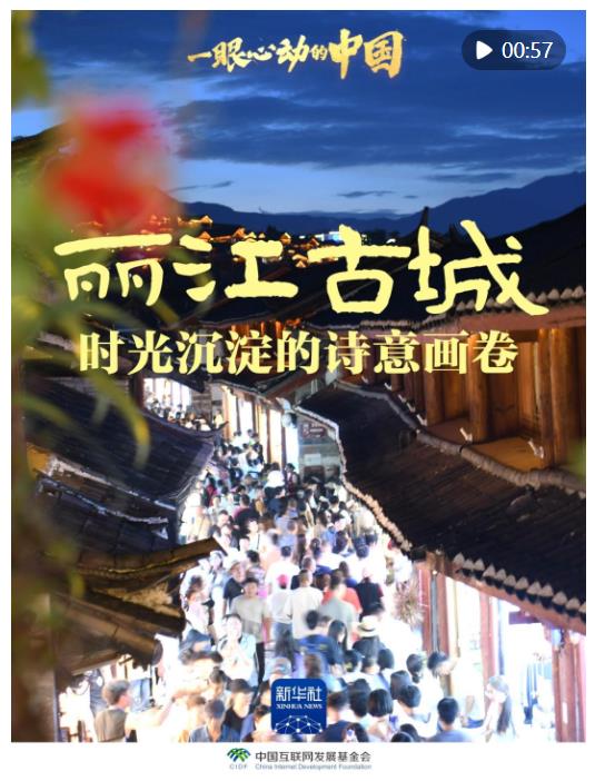 一眼心動的中國｜麗江古城：時(shí)光沉淀的詩意畫卷