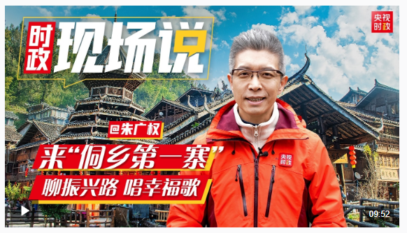 時(shí)政現(xiàn)場(chǎng)說(shuō)丨來(lái)“侗鄉(xiāng)第一寨”  聊振興路 唱幸福歌