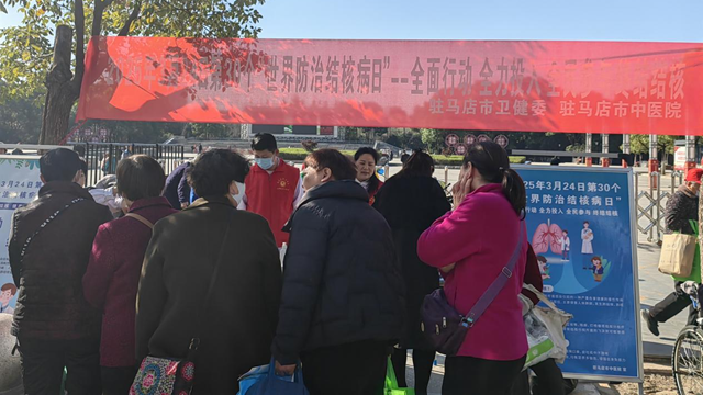 駐馬店市舉行“世界結(jié)核病日”主題宣傳活動(dòng) 專家義診助力健康知識(shí)普及
