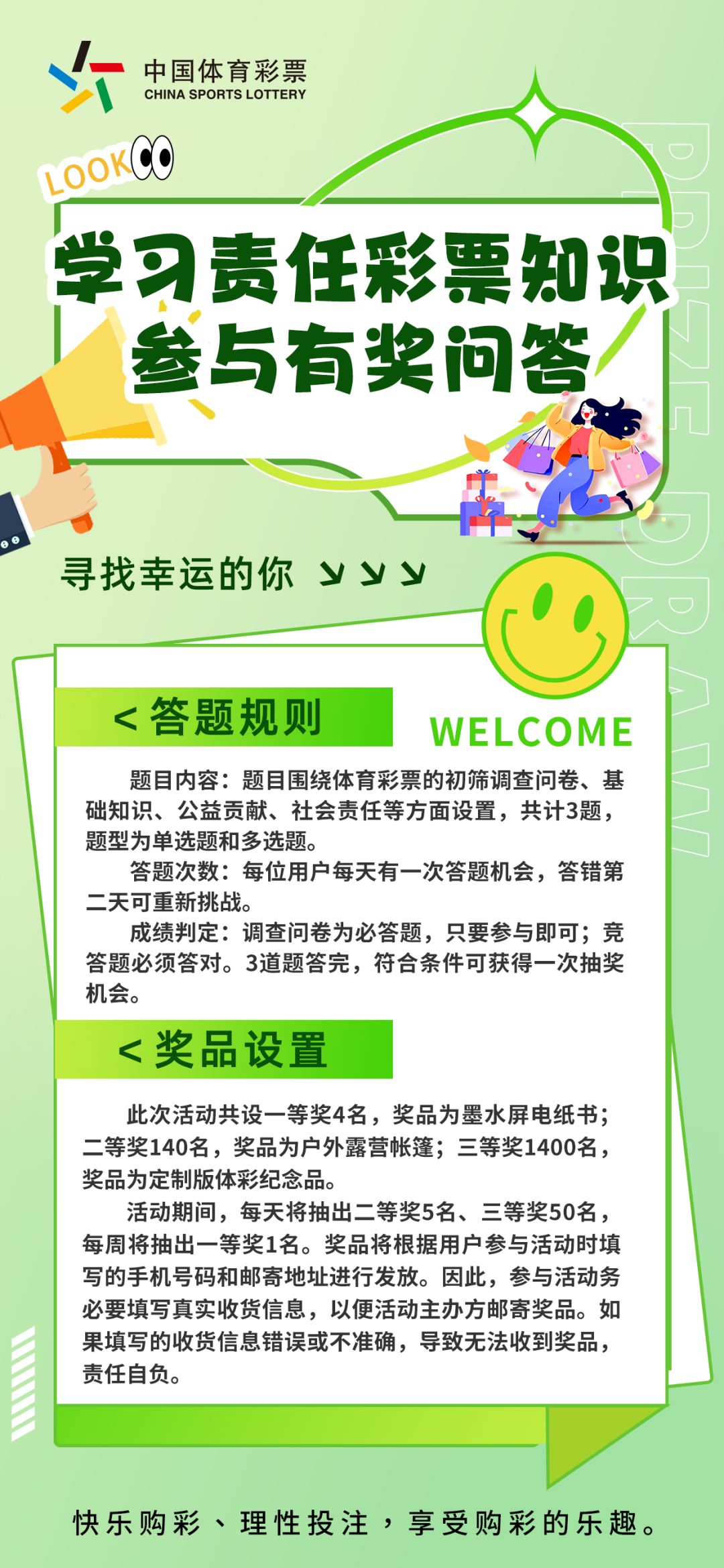 責(zé)任彩票有獎(jiǎng)問答邀您參與