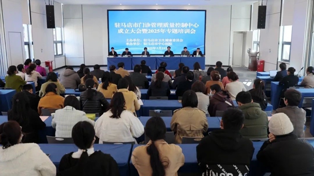 駐馬店市門診管理質(zhì)量控制中心成立大會(huì)暨2025年專題培訓(xùn)會(huì)召開