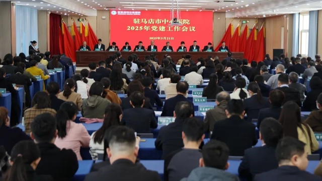 黨建引領(lǐng)聚合力 強(qiáng)基提質(zhì)促發(fā)展——市中心醫(yī)院召開2025年黨建紀(jì)檢行風(fēng)工作會暨以案促改警示教育會