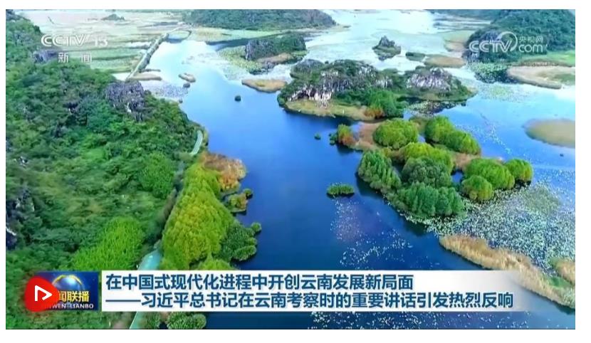 在中國式現(xiàn)代化進(jìn)程中開創(chuàng)云南發(fā)展新局面——習(xí)近平總書記在云南考察時(shí)的重要講話引發(fā)熱烈反響