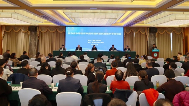 駐馬店市等級評審提升現(xiàn)代醫(yī)院管理水平培訓(xùn)會議召開