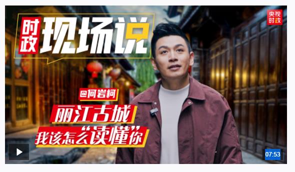 時(shí)政現(xiàn)場(chǎng)說(shuō)丨麗江古城！我該怎么“讀懂”你