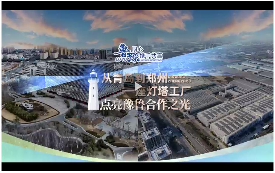豫魯同心 攜手共贏丨從鄭州到青島，一座“燈塔工廠”點(diǎn)亮兩地合作之光