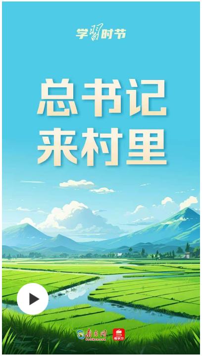學(xué)習(xí)時(shí)節(jié)丨總書記來村里