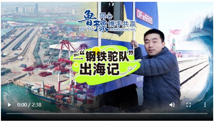 豫魯同心 攜手共贏 | 32小時跨越山海 鐵海聯(lián)運定義內(nèi)陸開放新坐標
