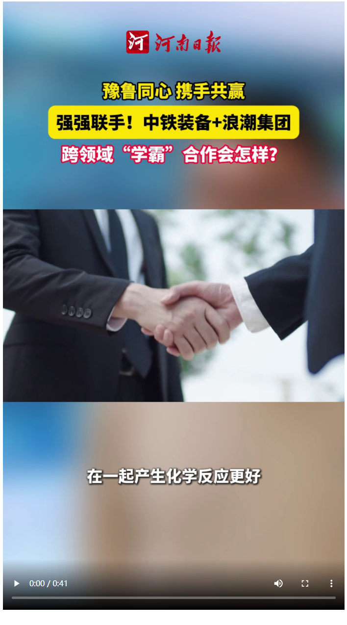時政深一度 | 強強聯(lián)手！中鐵裝備+浪潮集團 跨領域“學霸”合作會怎樣？