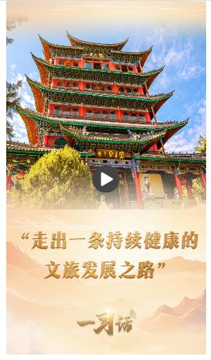 一習(xí)話丨“走出一條持續(xù)健康的文旅發(fā)展之路”