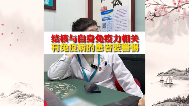 結(jié)核與自身免疫力相關(guān) 有免疫病的患者要警惕