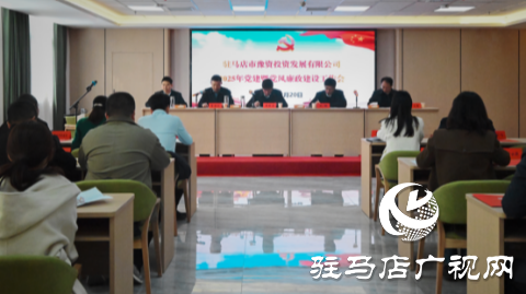 市豫資公司召開2025年度黨建暨黨風(fēng)廉政建設(shè)工作會