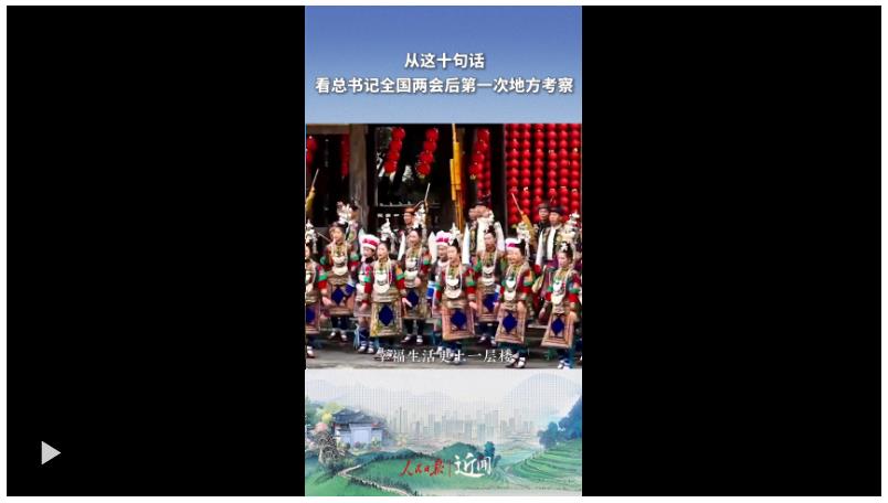 近聞·從這十句話，看總書記全國兩會后第一次地方考察