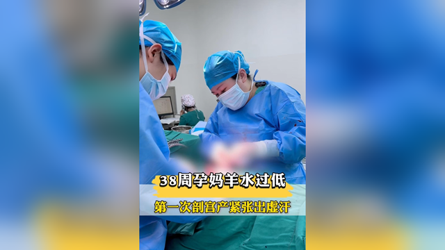 38周孕媽羊水過低，第一次剖宮產(chǎn)緊張出虛汗，市中醫(yī)院醫(yī)生暖心安慰