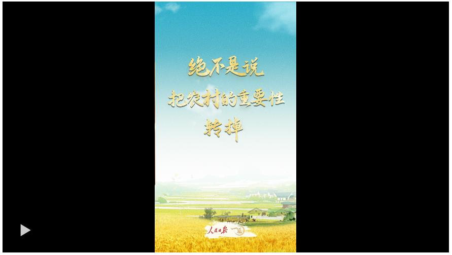 一見·“絕不是說把農(nóng)村的重要性轉(zhuǎn)掉”