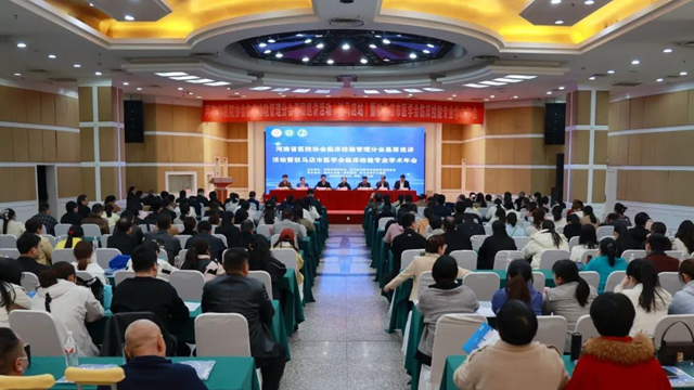河南省臨床檢驗(yàn)管理分會(huì)基層巡講第15站暨駐馬店市檢驗(yàn)專委會(huì)2025年度學(xué)術(shù)年會(huì)召開