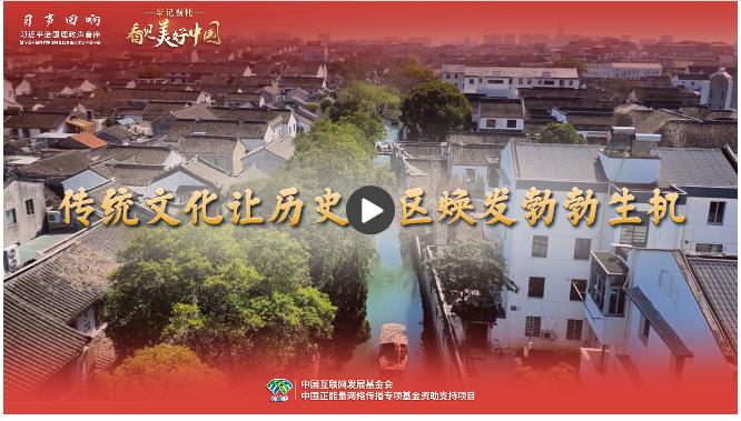 【牢記囑托·看見(jiàn)美好中國(guó)】傳統(tǒng)文化讓歷史街區(qū)煥發(fā)勃勃生機(jī)