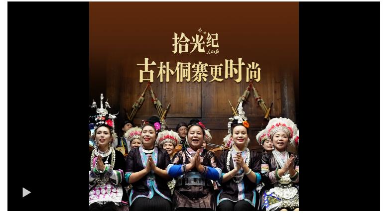 拾光紀·古樸侗寨更時尚