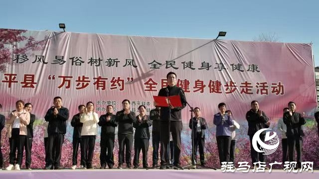 西平縣舉辦2025年“移風(fēng)易俗樹新風(fēng) 全民健身享健康”萬步有約全民健身健步走活動