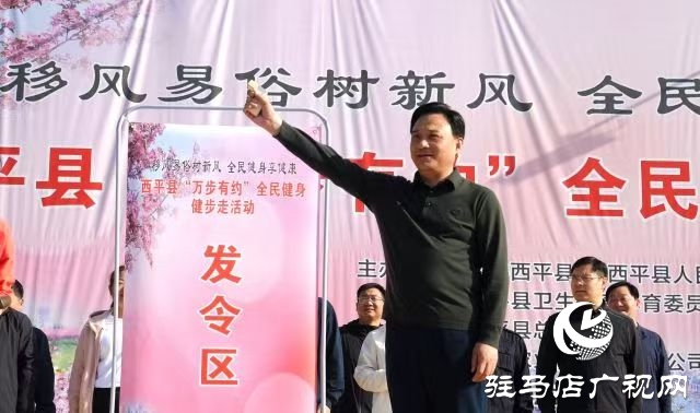 西平縣舉辦2025年“移風(fēng)易俗樹新風(fēng) 全民健身享健康”萬步有約全民健身健步走活動