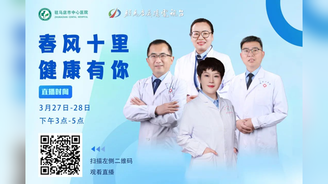 春風(fēng)十里 健康有你——駐馬店市中心醫(yī)院聯(lián)合駐馬店廣播電視臺(tái)將開展線上科普直播活動(dòng)